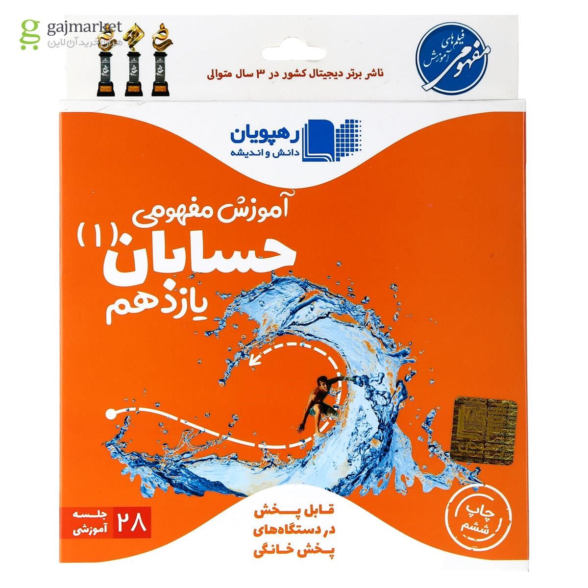 تصویر از فیلم آموزشی مفهومی حسابان یازدهم ریاضی انتشارات رهپویان دانش و اندیشه