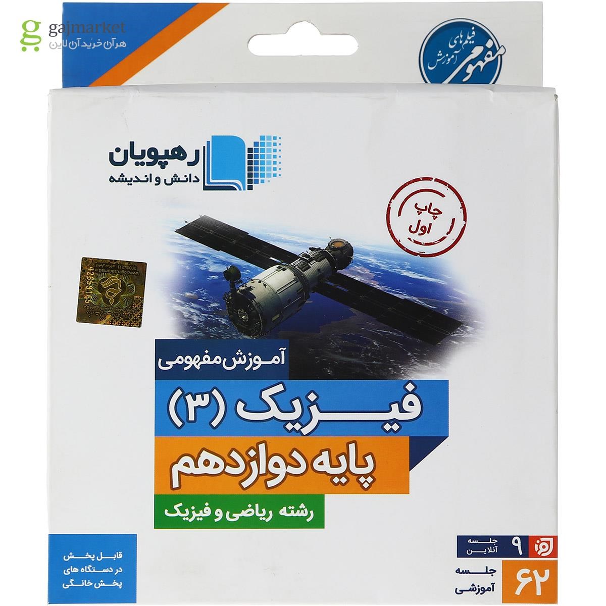 تصویر از فیلم آموزشی مفهومی فیزیک دوازدهم ریاضی انتشارات رهپویان دانش و اندیشه
