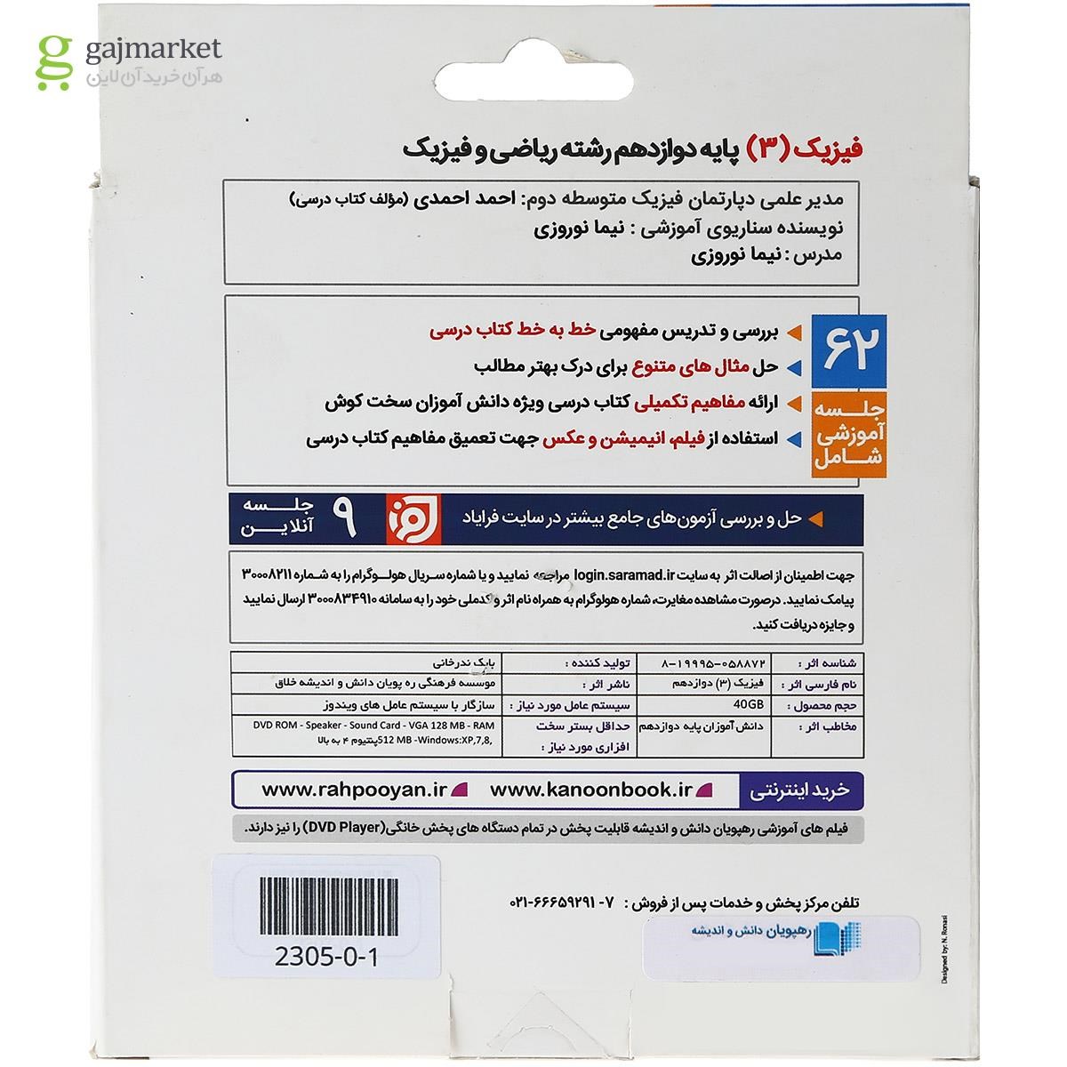 تصویر از فیلم آموزشی مفهومی فیزیک دوازدهم ریاضی انتشارات رهپویان دانش و اندیشه