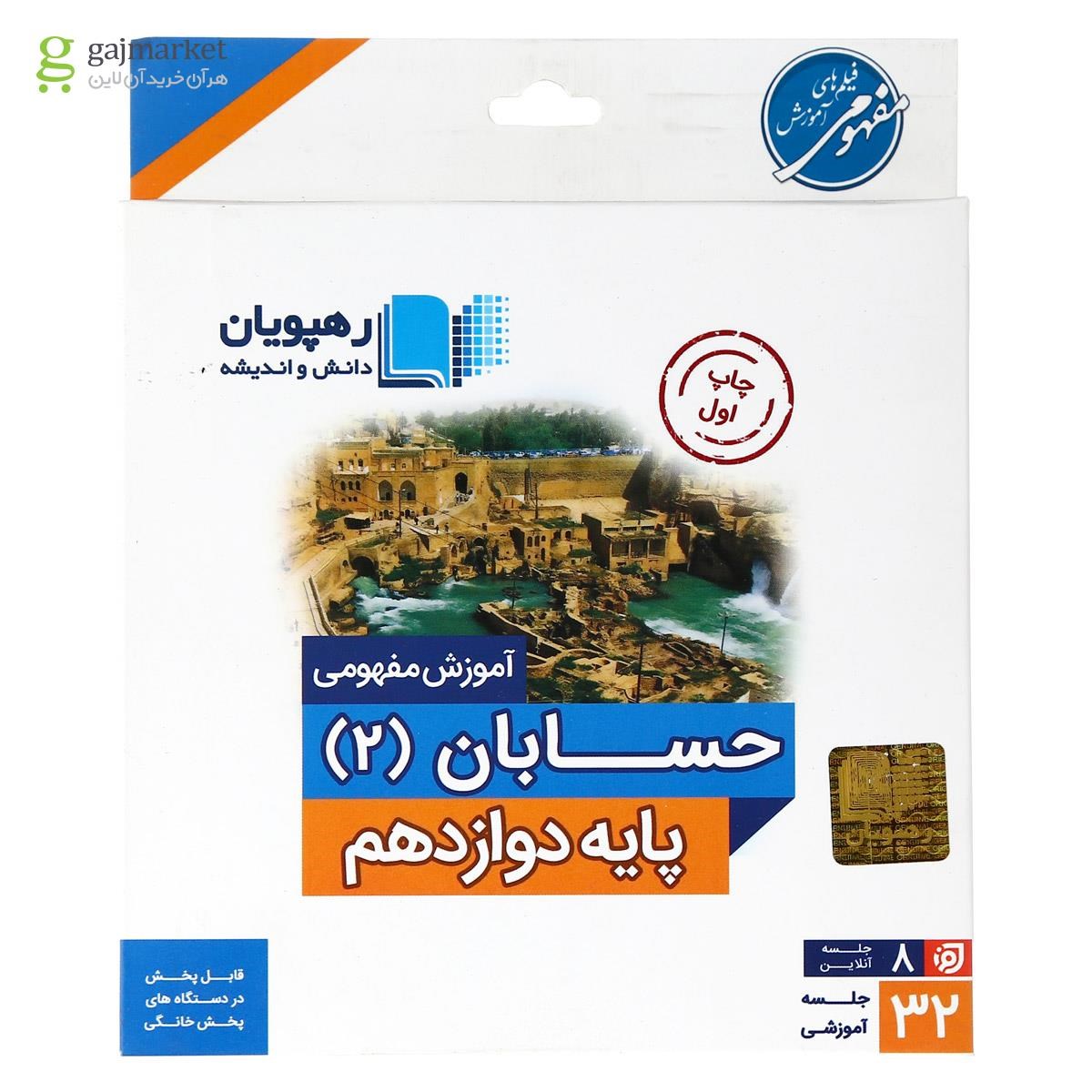 تصویر از فیلم آموزشی مفهومی حسابان دوازدهم ریاضی انتشارات رهپویان دانش و اندیشه