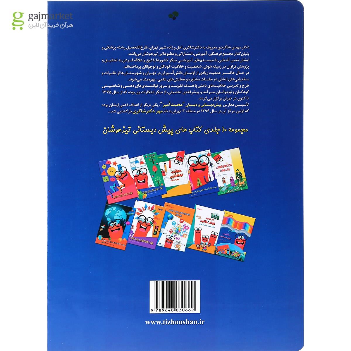 تصویر از کتاب بازی های هوش پیش دبستان انتشارات شاکری