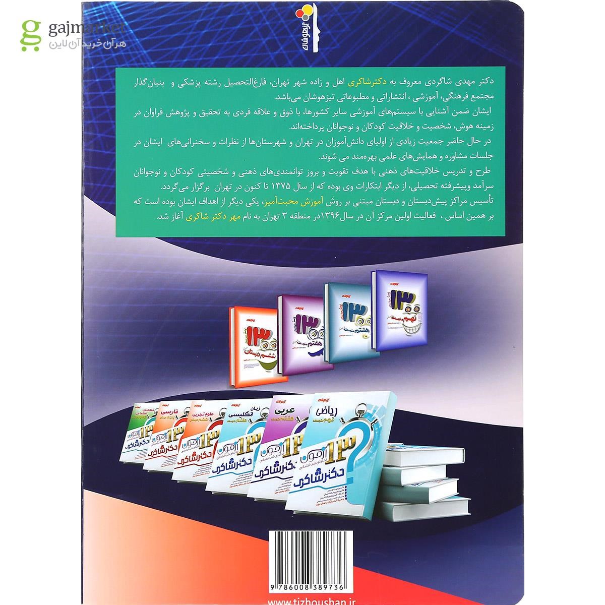 تصویر از کتاب هوش و استعداد تحلیلی ششم انتشارات شاکری