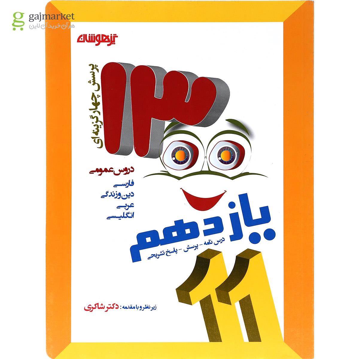 تصویر از کتاب 1300 پرسش برگزیده دروس عمومی یازدهم انتشارات دکتر شاکری
