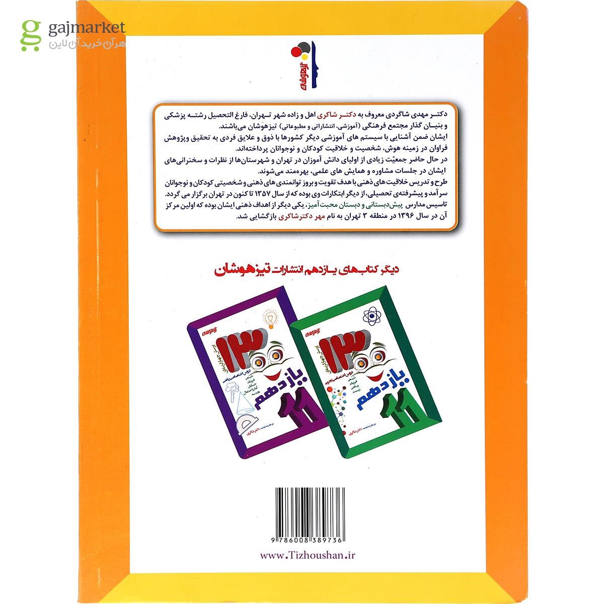 تصویر از کتاب 1300 پرسش برگزیده دروس عمومی یازدهم انتشارات دکتر شاکری