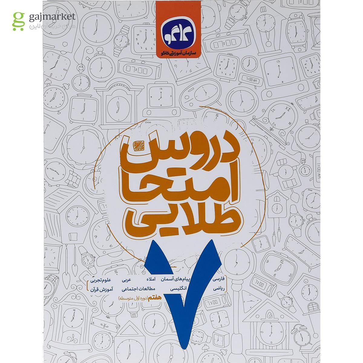 تصویر از کتاب جامع هفتم سری دروس امتحان طلایی انتشارات کاگو