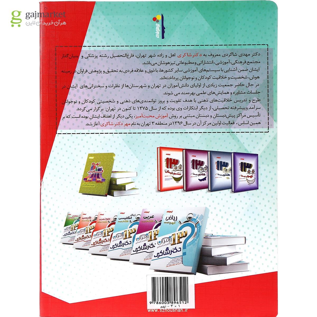 تصویر از کتاب کار و راهنمای جامع نهم انتشارات دکتر شاکری