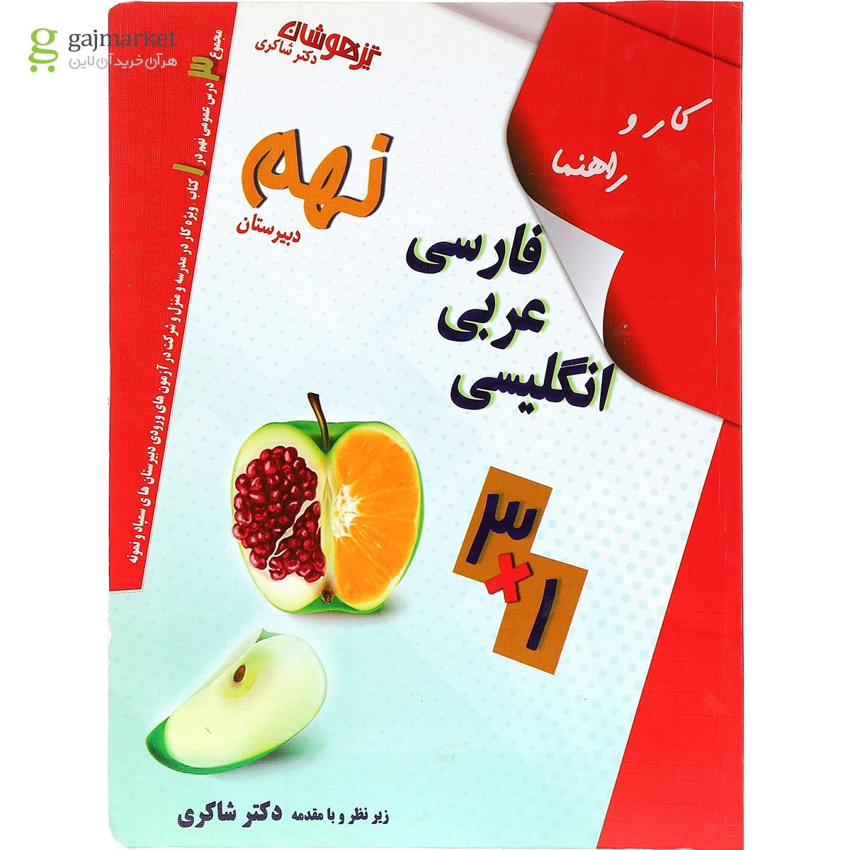 تصویر از کتاب کار و راهنمای جامع نهم انتشارات دکتر شاکری