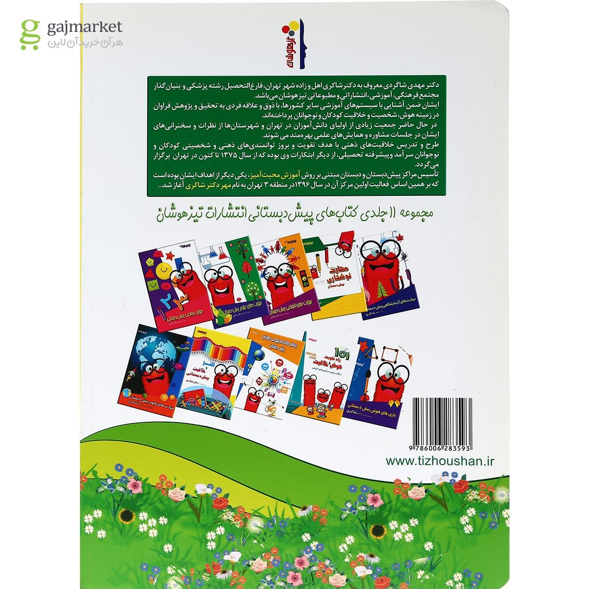 تصویر از کتاب هدیه های آسمان انتشارات دکتر شاکری