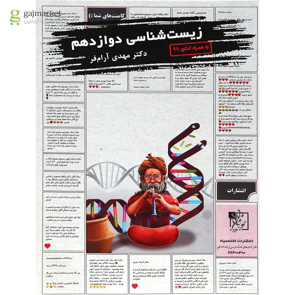 تصویر از کتاب زیست شناسی دوازدهم تجربی انتشارات تخته سیاه