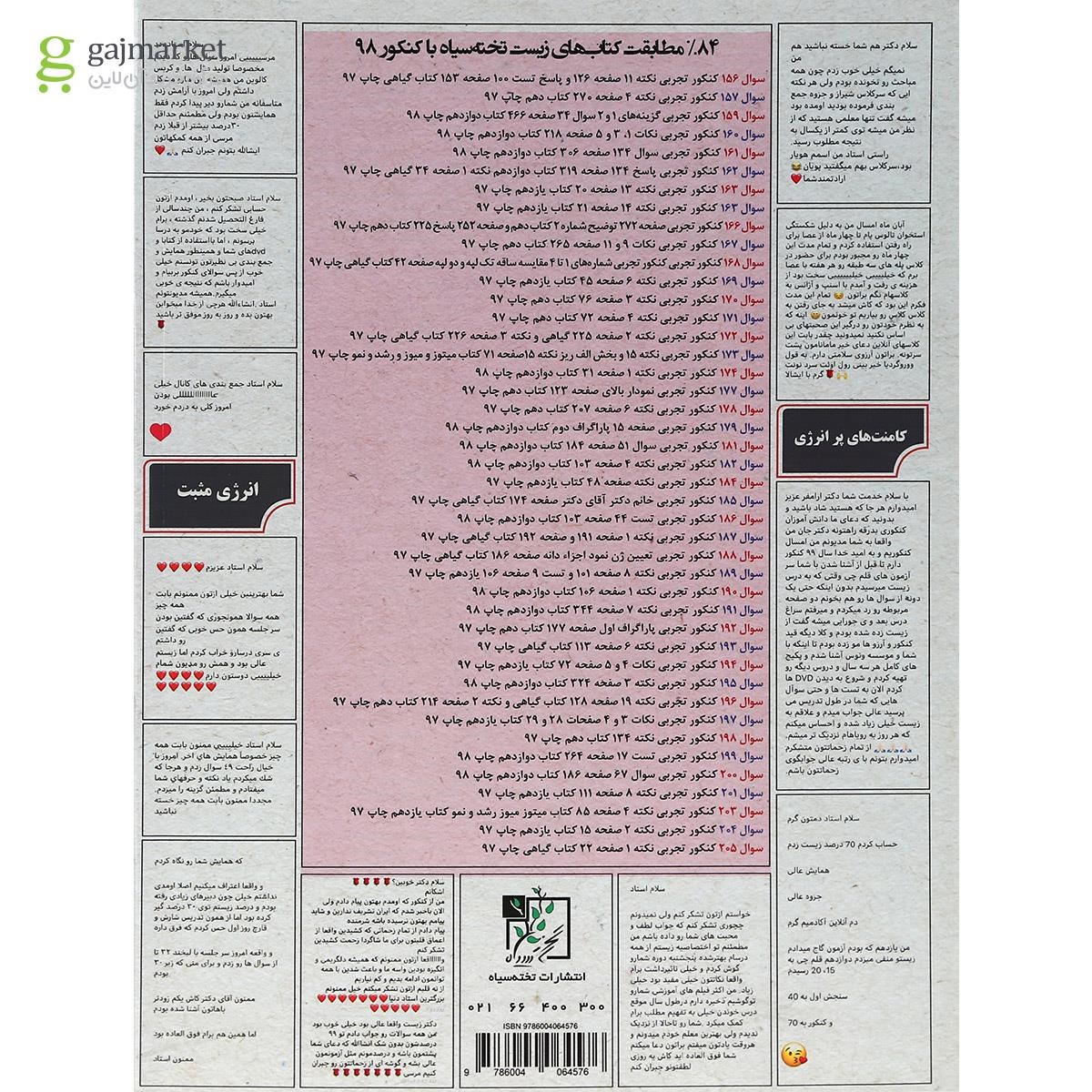 تصویر از کتاب زیست شناسی دوازدهم تجربی انتشارات تخته سیاه