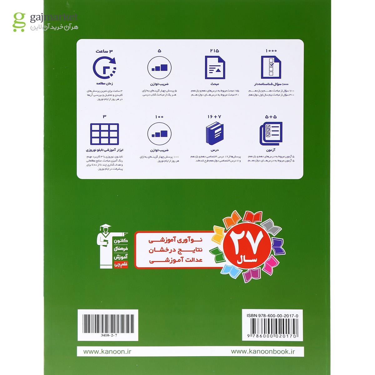 تصویر از کتاب نوروز دوازدهم انسانی جلد 2 انتشارات کانون فرهنگی آموزش