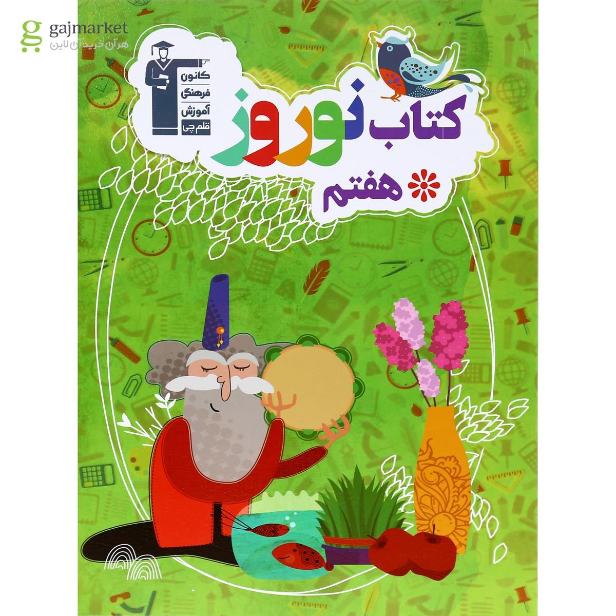تصویر از کتاب نوروز هفتم انتشارات کانون فرهنگی آموزش