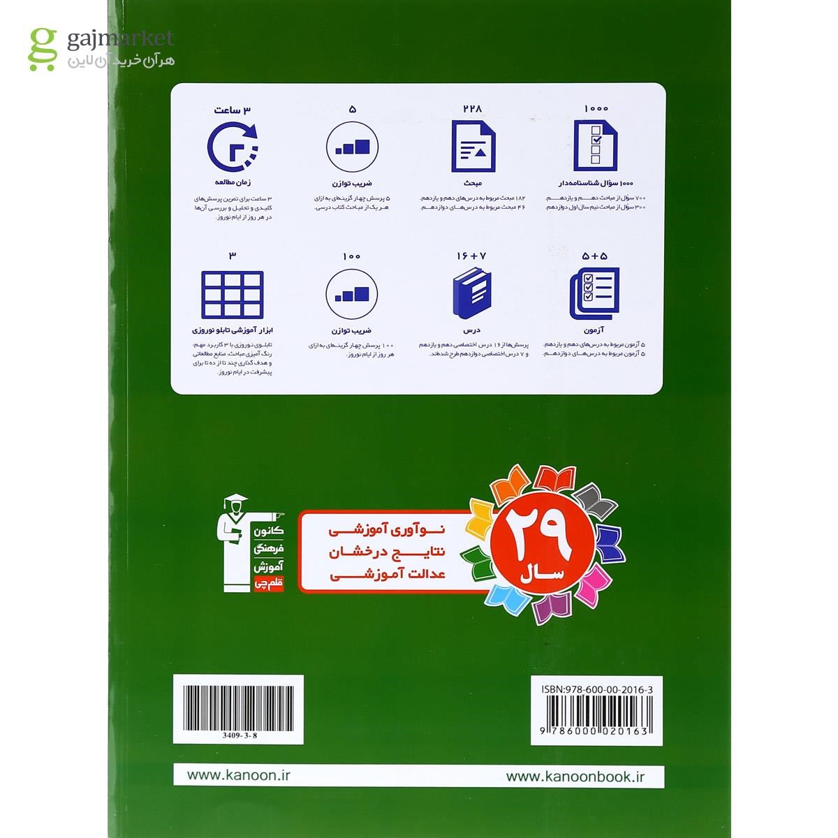 تصویر از کتاب نوروز دوازدهم انسانی جلد 1 انتشارات کانون فرهنگی آموزش