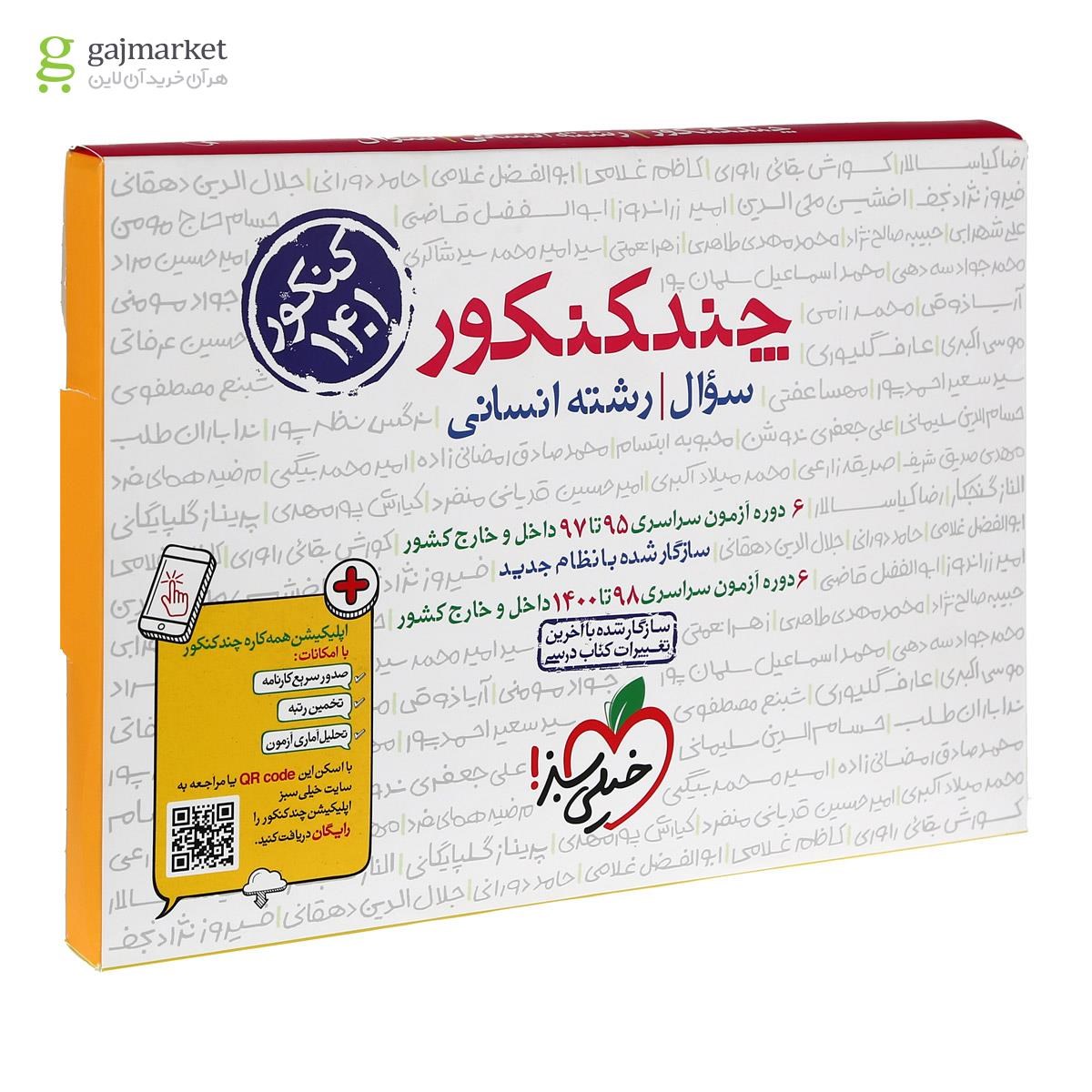 تصویر از کتاب چند کنکور جامع کنکور انسانی جلد 1 انتشارات خیلی سبز