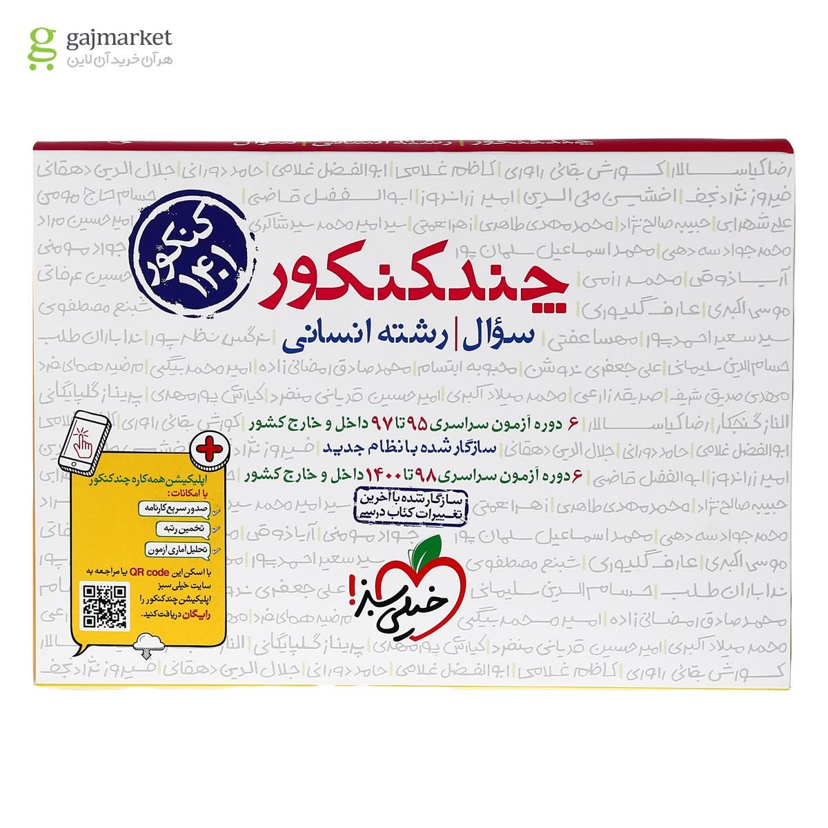 تصویر از کتاب چند کنکور جامع کنکور انسانی جلد 1 انتشارات خیلی سبز