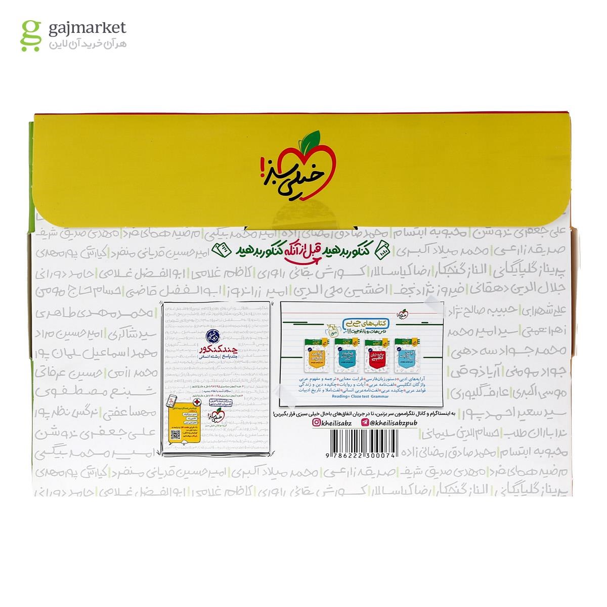 تصویر از کتاب چند کنکور جامع کنکور انسانی جلد 1 انتشارات خیلی سبز