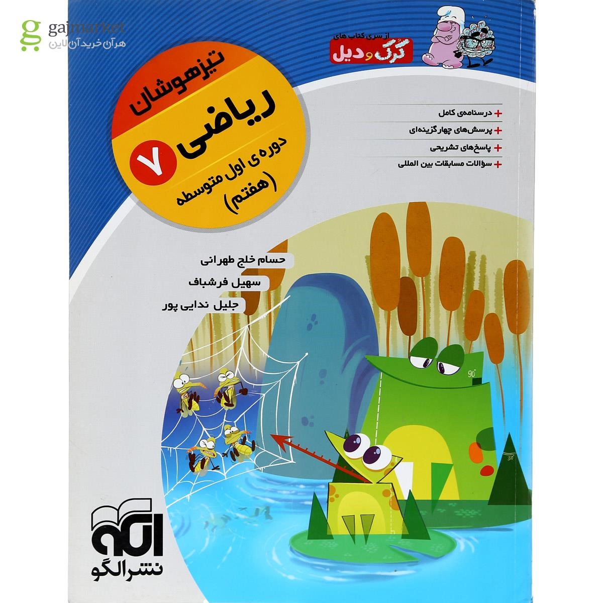 تصویر از کتاب تیزهوشان ریاضی هفتم سری کرک و دیل انتشارات الگو