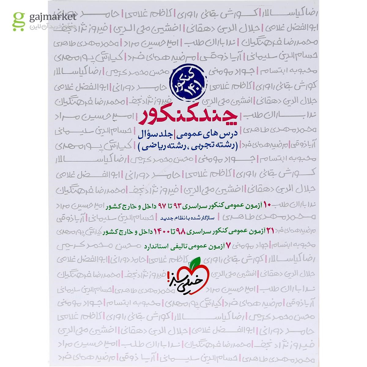 تصویر از کتاب چند کنکور جامع کنکور  جلد 1 انتشارات خیلی سبز