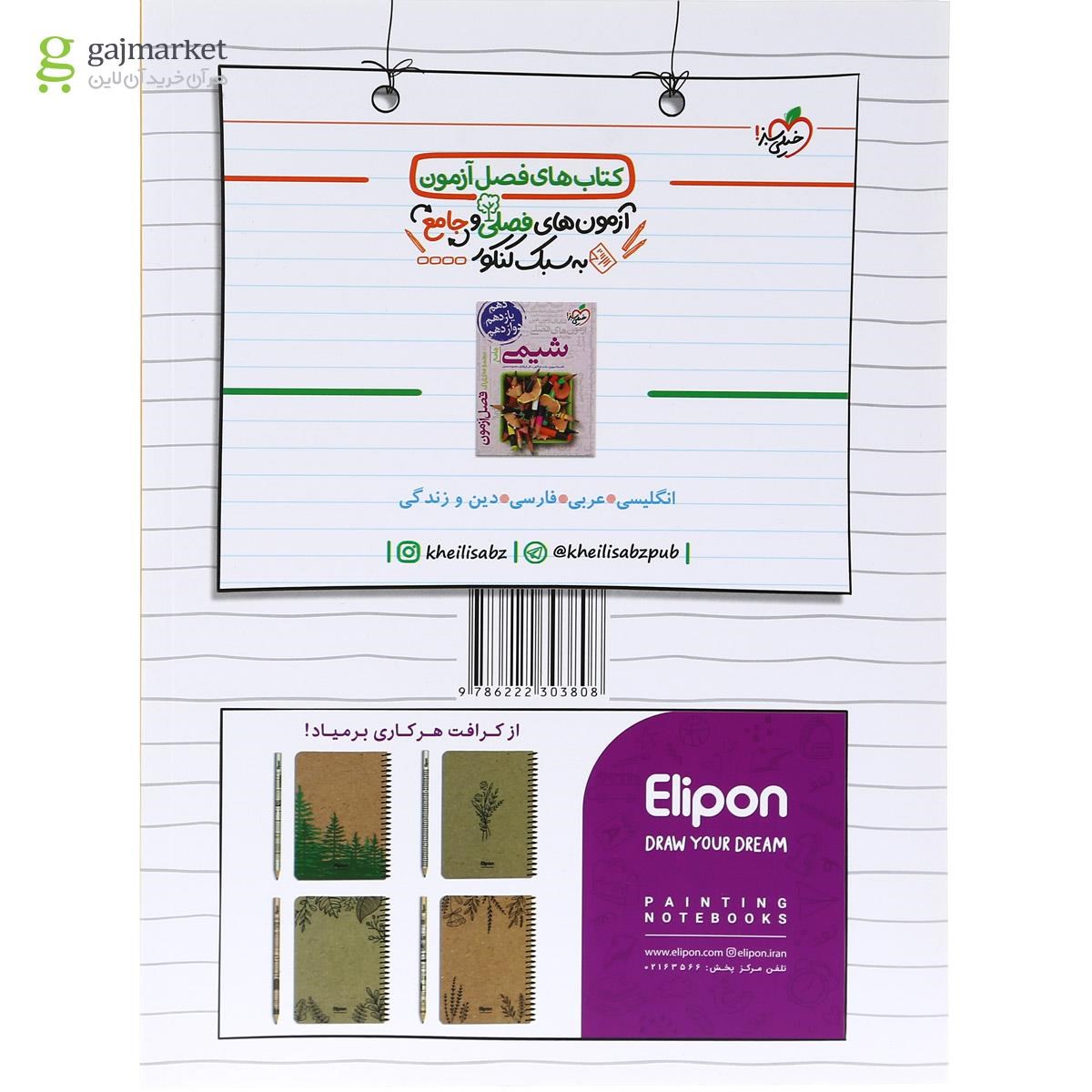 تصویر از کتاب چند کنکور جامع کنکور  جلد 1 انتشارات خیلی سبز