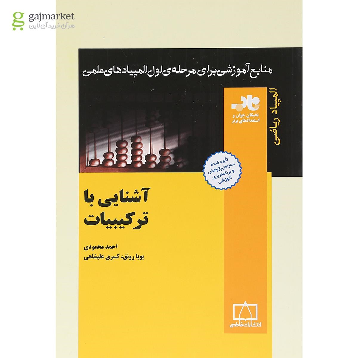 تصویر از کتاب آشنایی با ترکیبات انتشارات فاطمی