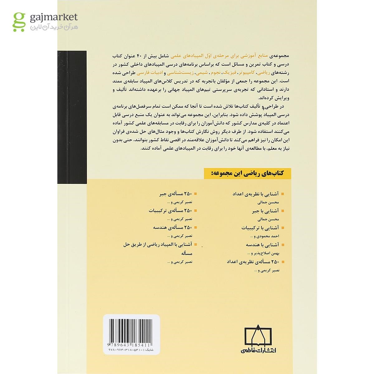 تصویر از کتاب آشنایی با ترکیبات انتشارات فاطمی