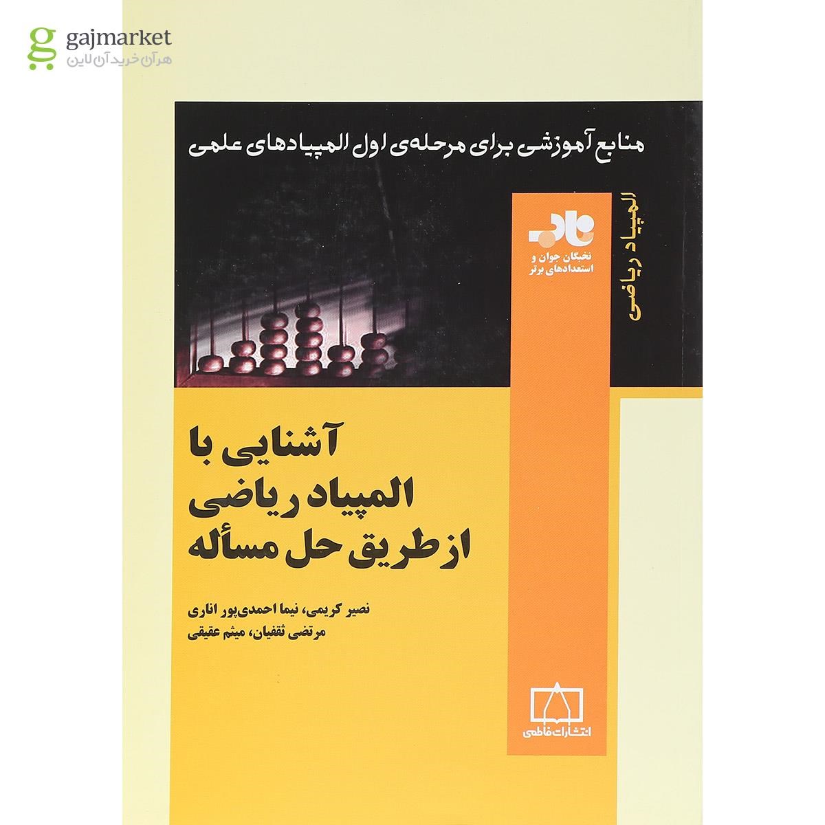 تصویر از کتاب آشنایی با المپیاد ریاضی از طریق حل مساله انتشارات فاطمی