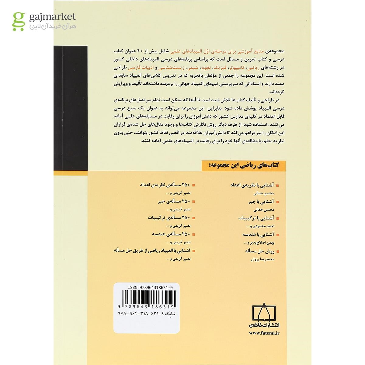 تصویر از کتاب آشنایی با المپیاد ریاضی از طریق حل مساله انتشارات فاطمی