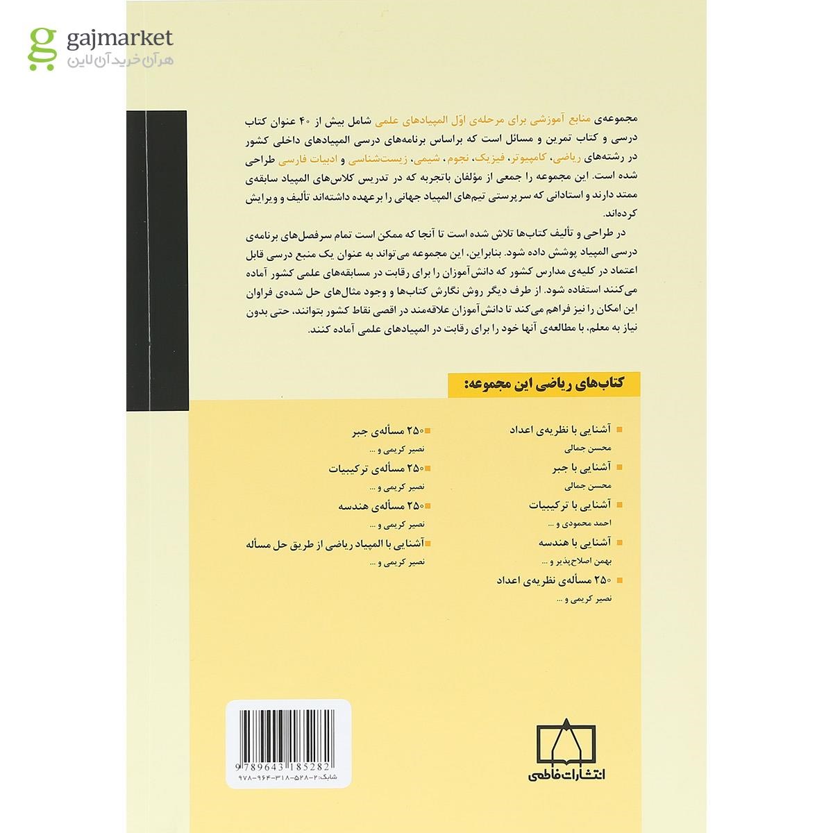 تصویر از کتاب 250 مساله ی نظریه اعداد انتشارات فاطمی