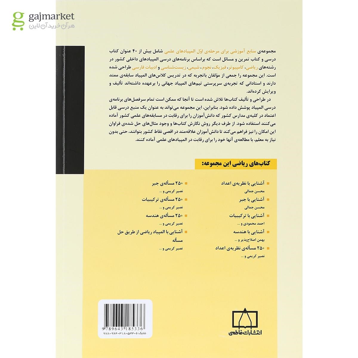 تصویر از کتاب آشنایی با نظریه اعداد انتشارات فاطمی