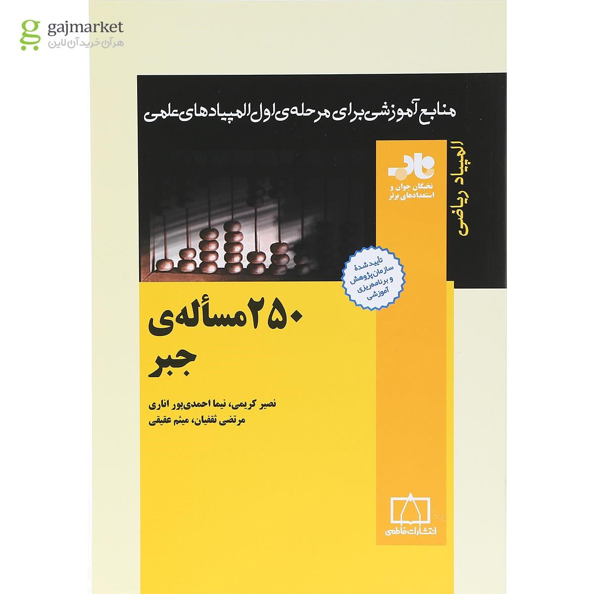 تصویر از کتاب 250 مساله ی جبر انتشارات فاطمی