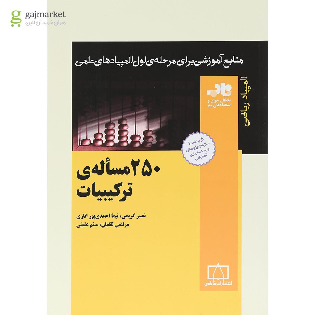 تصویر از کتاب 250 مساله ی ترکیبیات انتشارات فاطمی