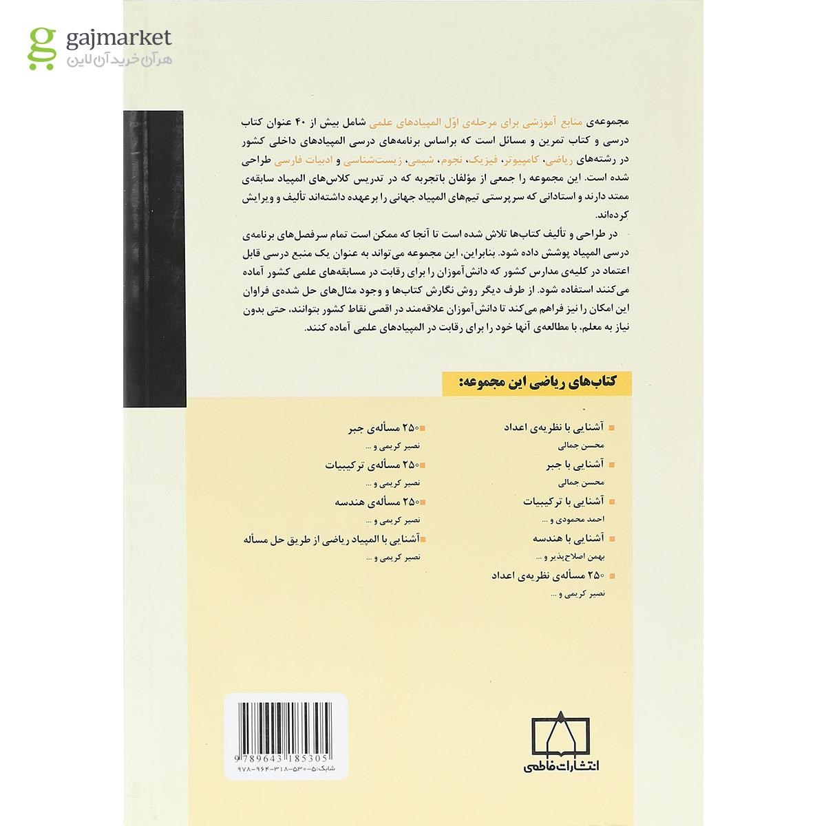 تصویر از کتاب 250 مساله ی ترکیبیات انتشارات فاطمی