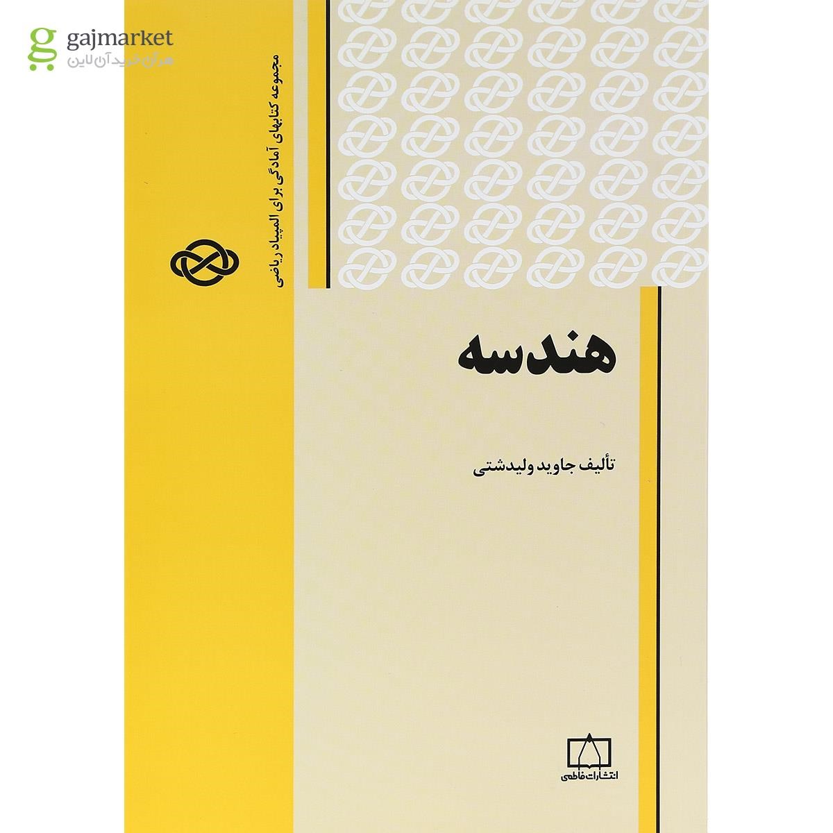 تصویر از کتاب هندسه انتشارات فاطمی