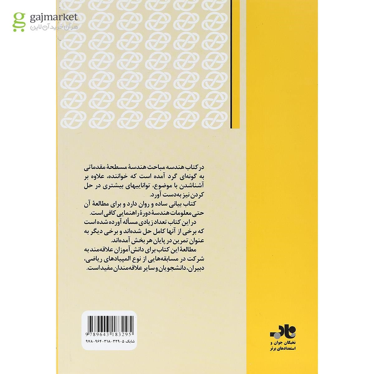 تصویر از کتاب هندسه انتشارات فاطمی