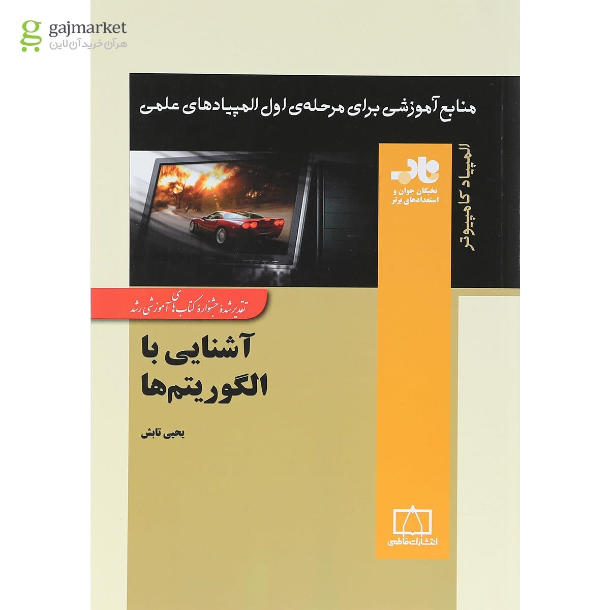 تصویر از کتاب آشنایی با الگوریتم ها انتشارات فاطمی 