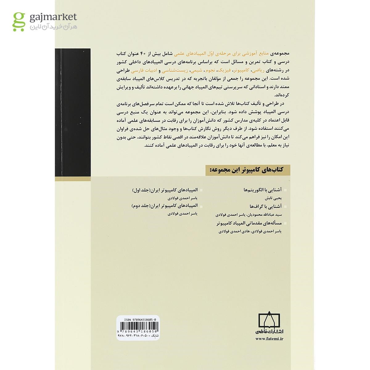 تصویر از کتاب آشنایی با الگوریتم ها انتشارات فاطمی 
