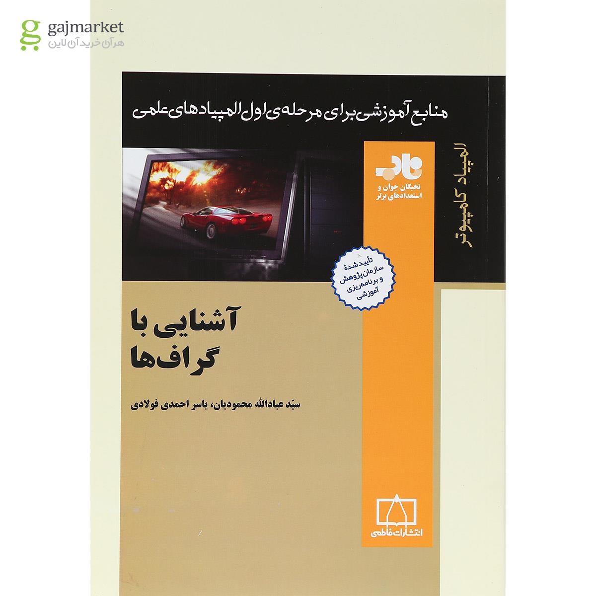 تصویر از کتاب آشنایی با گراف ها انتشارات فاطمی 
