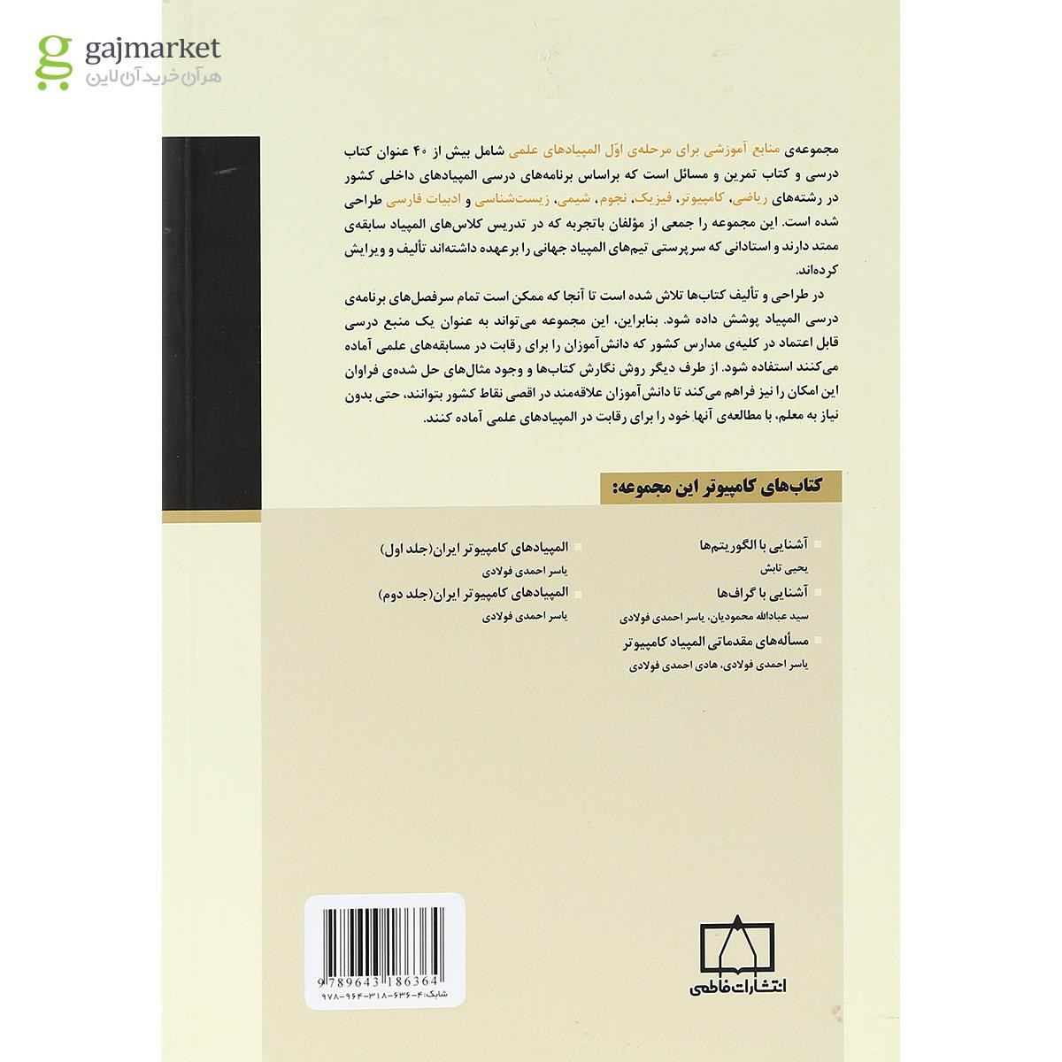 تصویر از کتاب آشنایی با گراف ها انتشارات فاطمی 