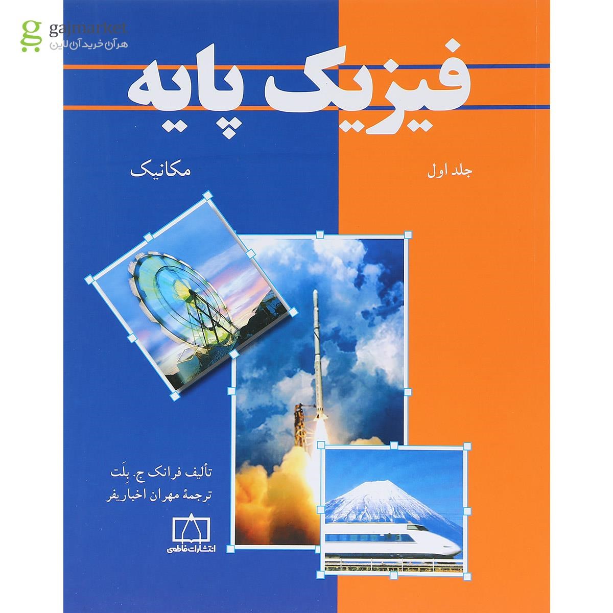 تصویر از کتاب فیزیک پایه جلد 1 ویرایش سوم