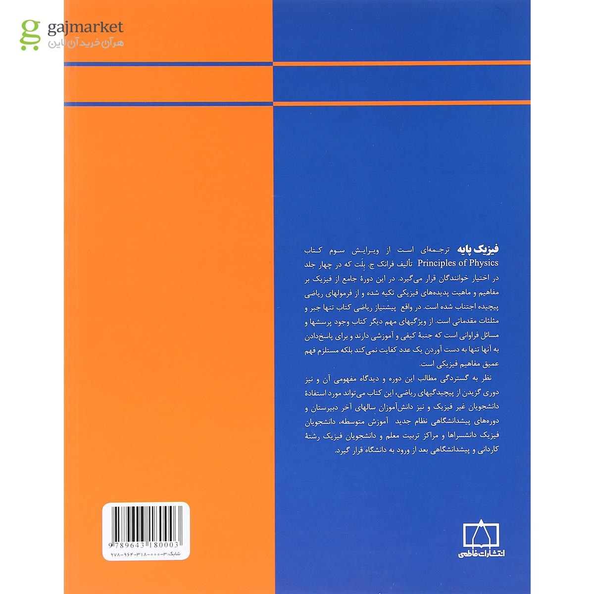 تصویر از کتاب فیزیک پایه جلد 1 ویرایش سوم