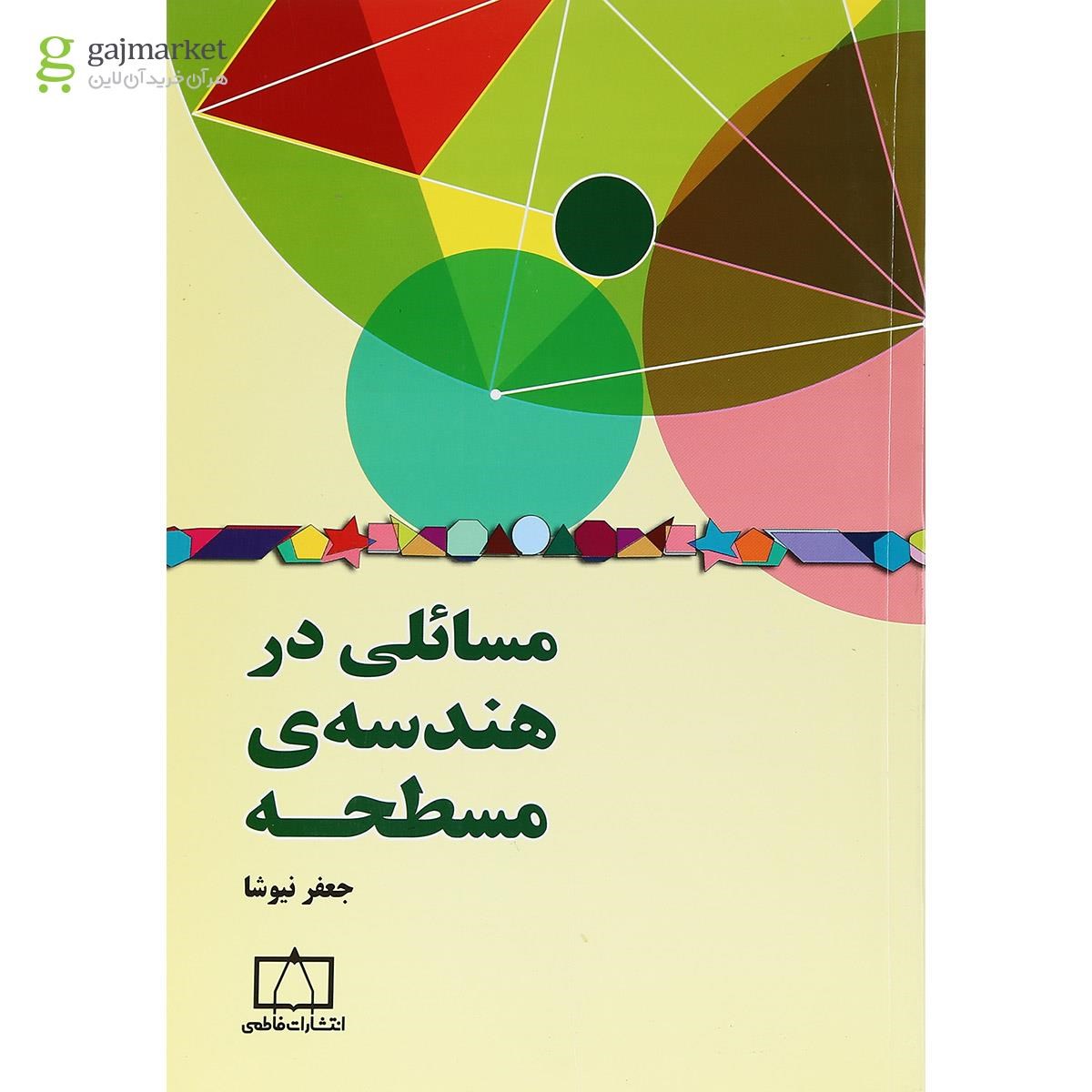 تصویر از کتاب مسائلی در هندسه ی مسطح انتشارات فاطمی