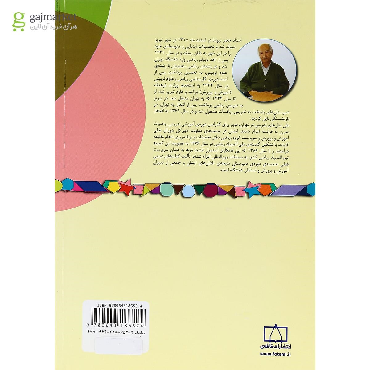 تصویر از کتاب مسائلی در هندسه ی مسطح انتشارات فاطمی