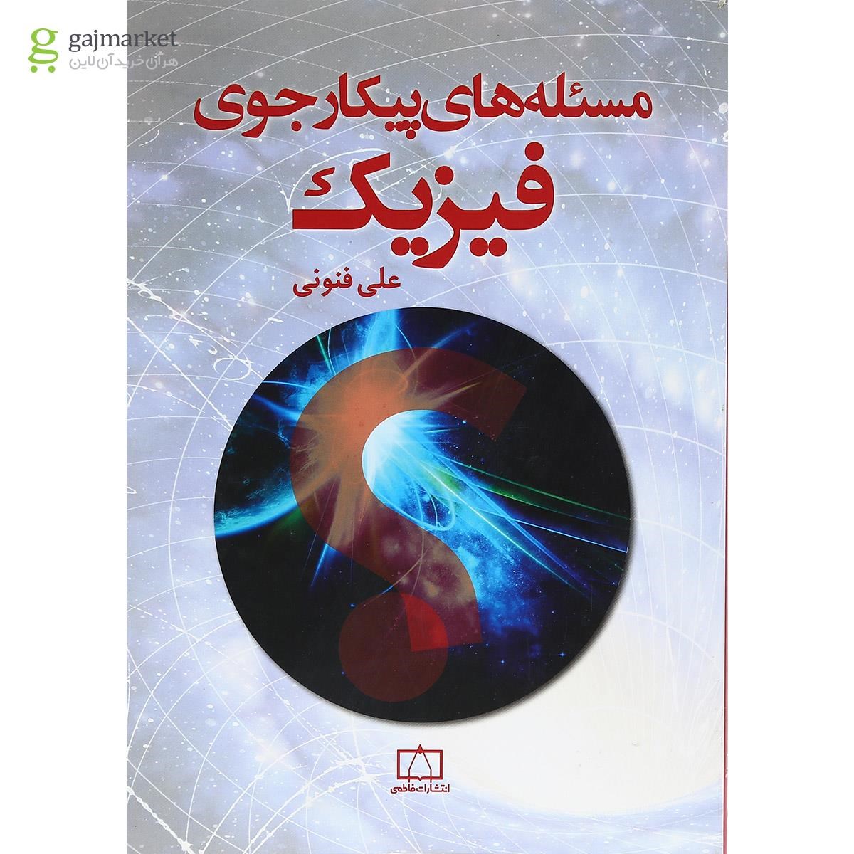 تصویر از کتاب مسئله های پیکار جوی فیزیک انتشارات فاطمی