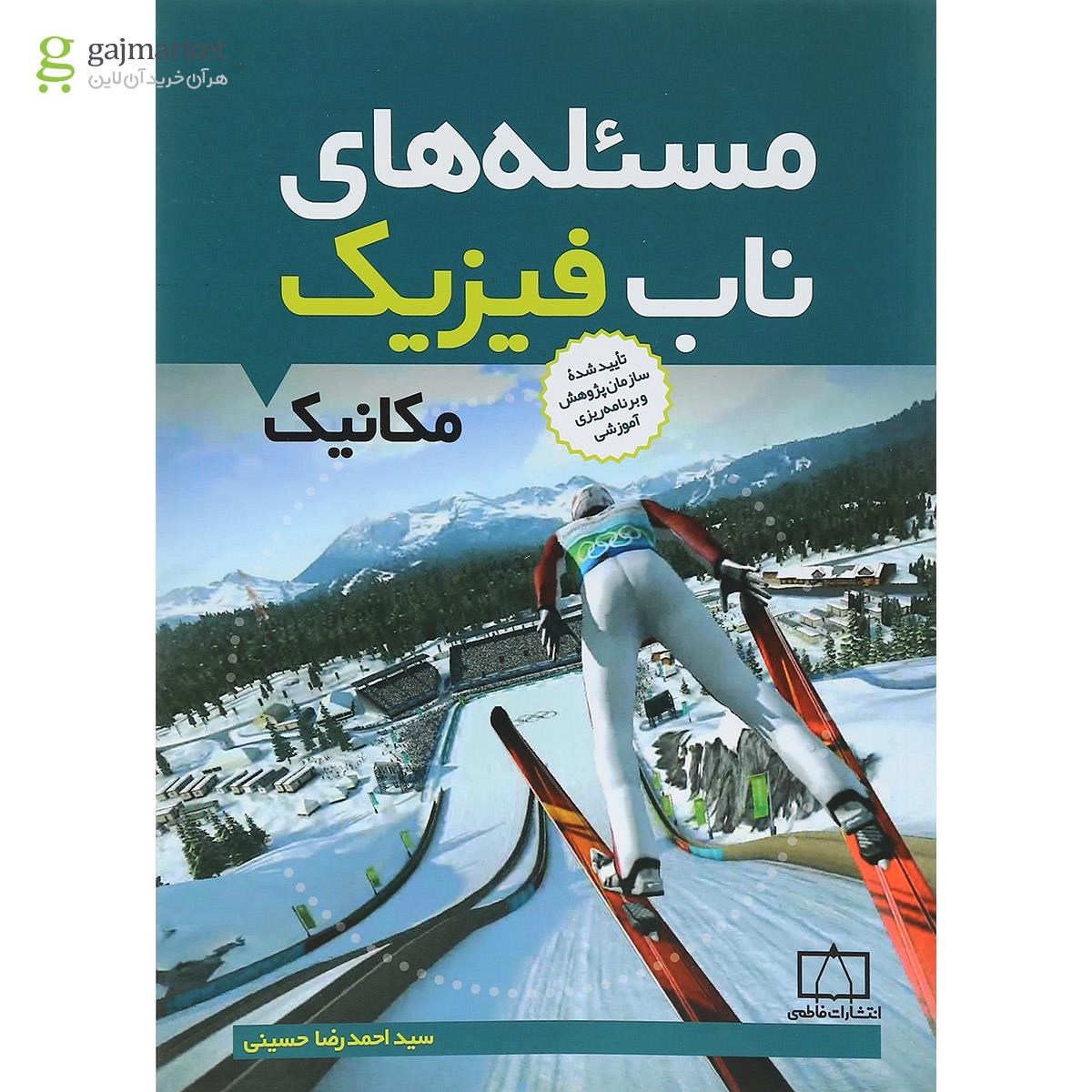 تصویر از کتاب مسئله های ناب فیزیک مکانیک انتشارات فاطمی
