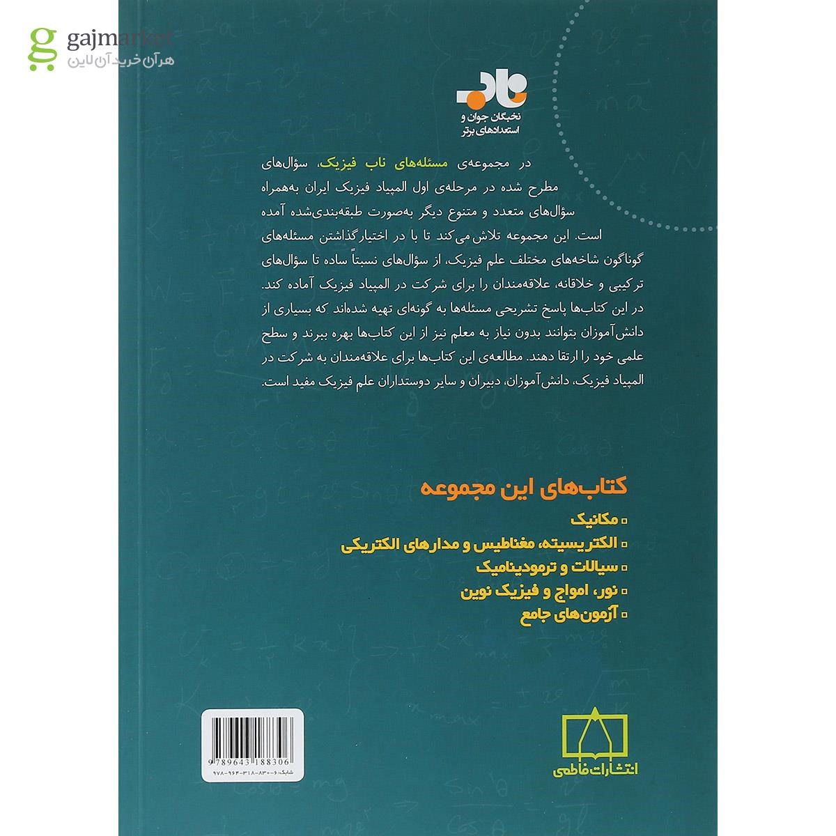 تصویر از کتاب مسئله های ناب فیزیک مکانیک انتشارات فاطمی
