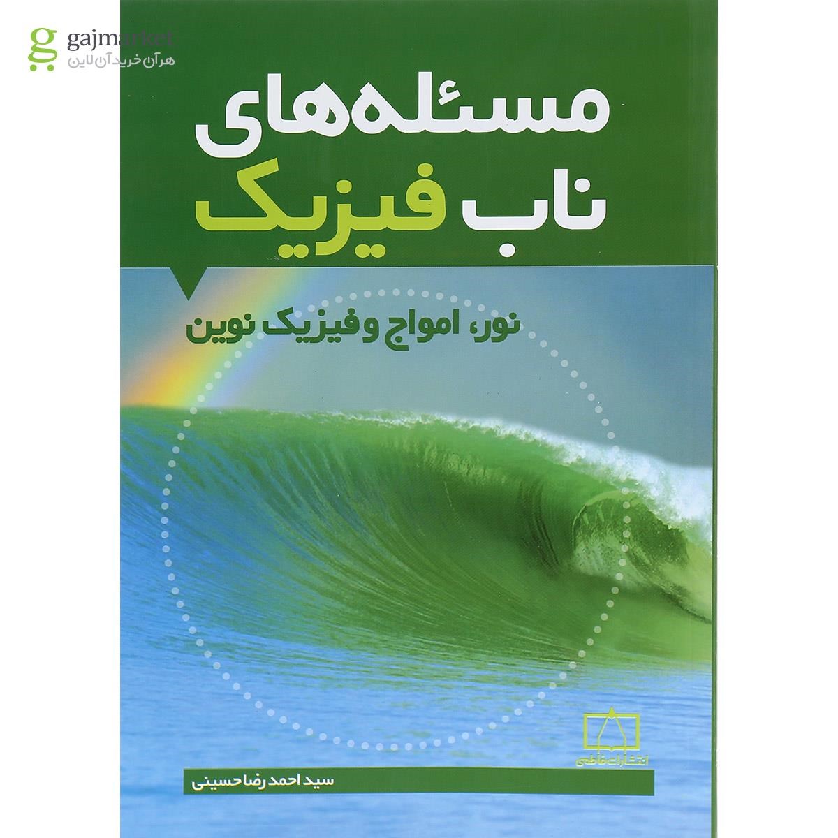 تصویر از کتاب مسئله های ناب فیزیک نور، امواج و فیزیک نوین انتشارات فاطمی