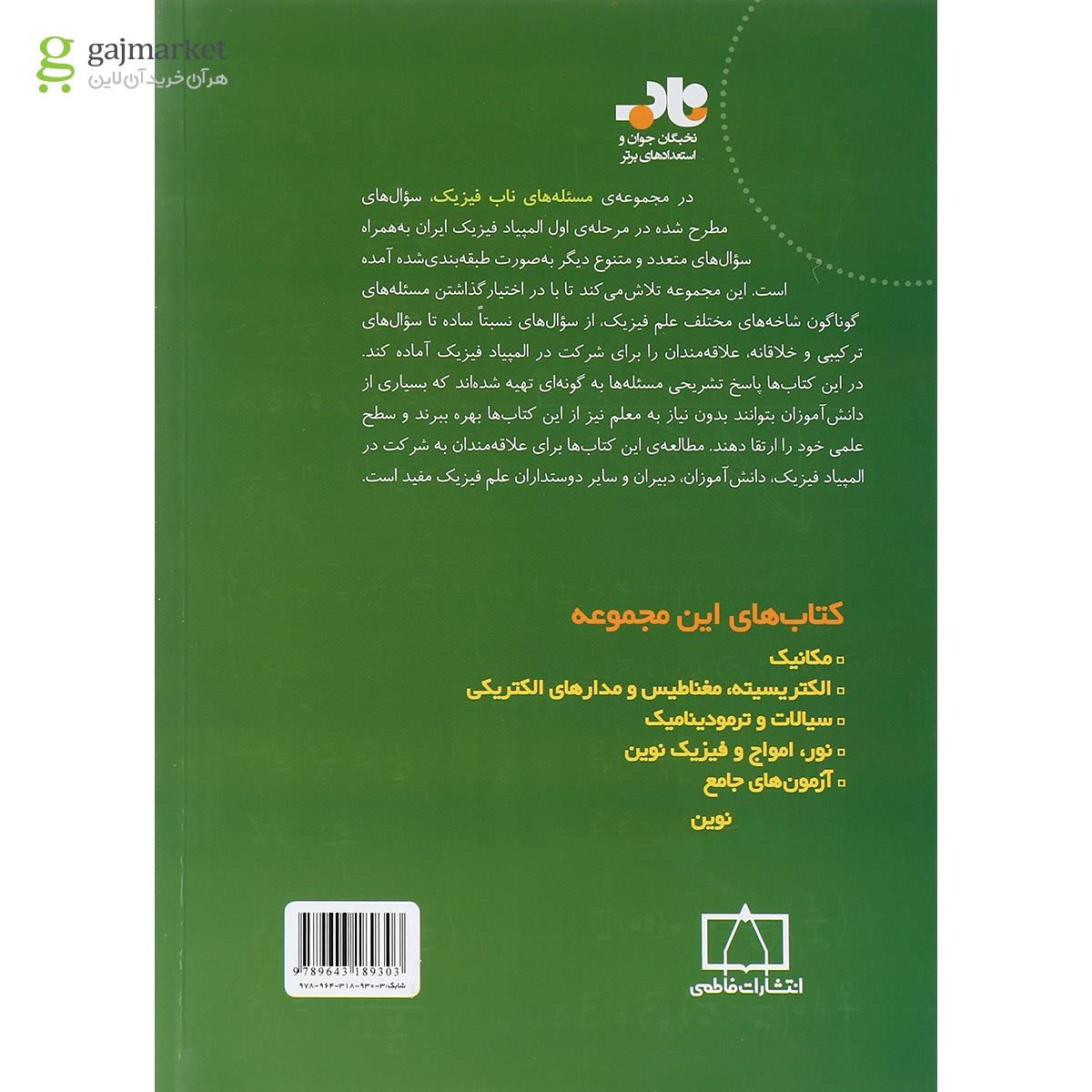 تصویر از کتاب مسئله های ناب فیزیک نور، امواج و فیزیک نوین انتشارات فاطمی