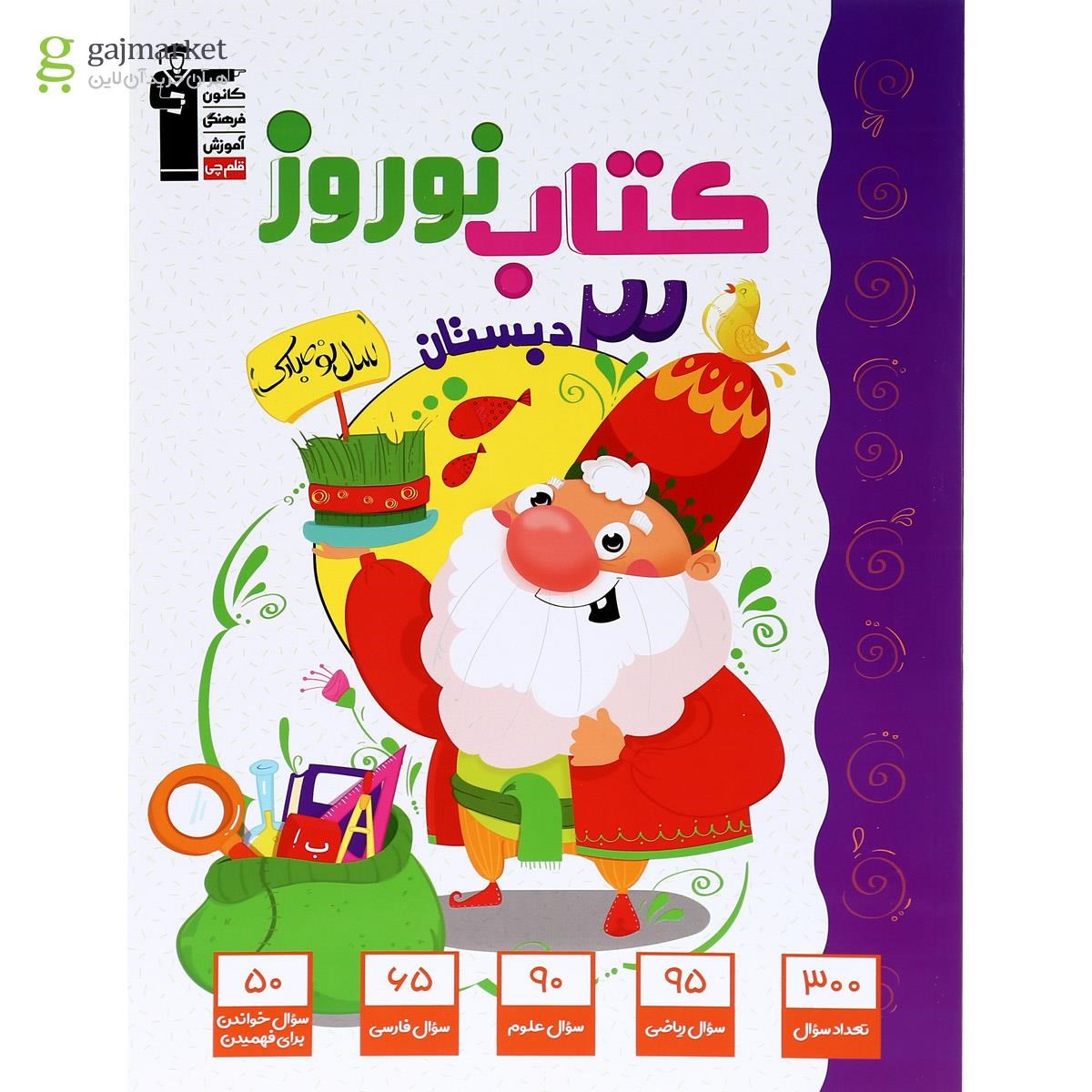 تصویر از کتاب نوروز سوم انتشارات کانون فرهنگی آموزش