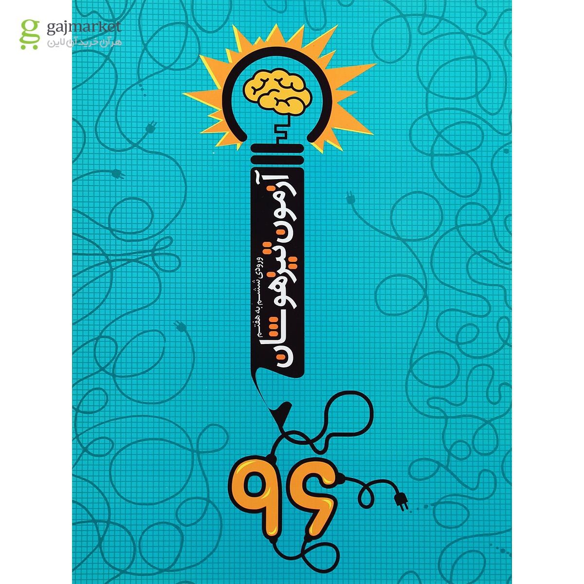 تصویر از کتاب آزمون تیزهوشان 96 ورودی ششم به هفتم انتشارات نارنجی