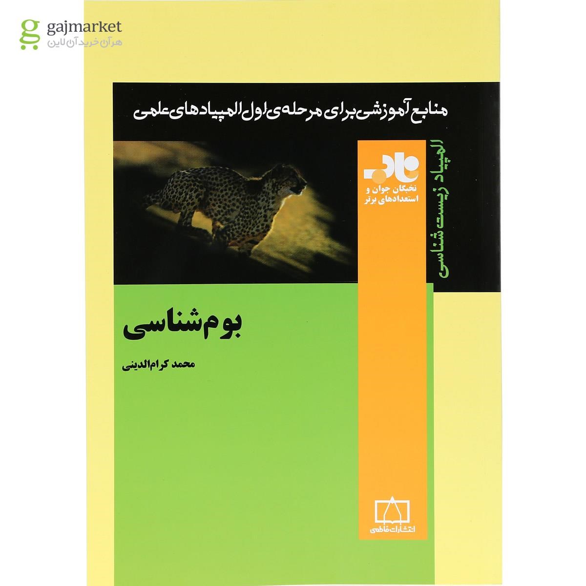 تصویر از کتاب بوم شناسی انتشارات فاطمی